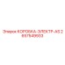 2657549933 КОРОБКА-ЭЛЕКТР-AS Epiroc