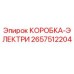 2657512204 КОРОБКА-ЭЛЕКТРИ Epiroc