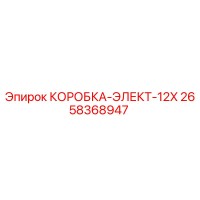 2658368947 КОРОБКА-ЭЛЕКТ-12X Epiroc