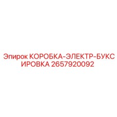 2657920092 КОРОБКА-ЭЛЕКТР-БУКСИРОВКА Epiroc