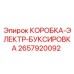 2657920092 КОРОБКА-ЭЛЕКТР-БУКСИРОВКА Epiroc