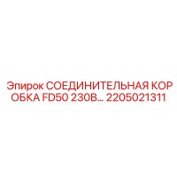 2205021311 СОЕДИНИТЕЛЬНАЯ КОРОБКА FD50 230В Epiroc