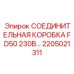 2205021311 СОЕДИНИТЕЛЬНАЯ КОРОБКА FD50 230В Epiroc