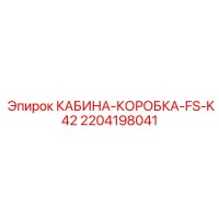 2204198041 КАБИНА-КОРОБКА-FS-K42 Epiroc