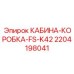 Фото кабины-коробки Epiroc артикул 2204198041