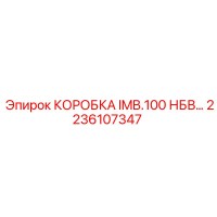 2236107347 КОРОБКА IMB.100 НБВ Epiroc