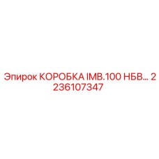 2236107347 КОРОБКА IMB.100 НБВ Epiroc