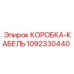 1092330440 КОРОБКА-КАБЕЛЬ от Epiroc