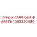 1092330480 КОРОБКА-КАБЕЛЬ от Epiroc
