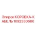1092330680 КОРОБКА-КАБЕЛЬ от Epiroc