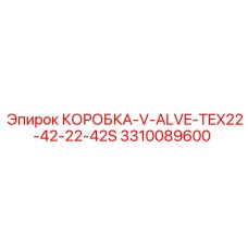 3310089600 КОРОБКА-V-ALVE-TEX22-42-22-42S Epiroc