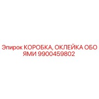 9900459802 КОРОБКА, ОКЛЕЙКА ОБОЯМИ Epiroc