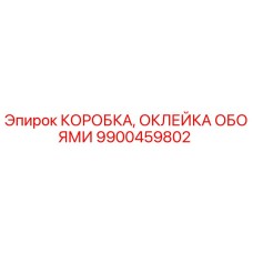 Коробка для оклейки обоями Epiroc артикул 9900459802