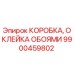 Коробка для оклейки обоями Epiroc артикул 9900459802