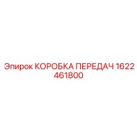 1622461800 КОРОБКА ПЕРЕДАЧ Epiroc