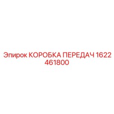 1622461800 КОРОБКА ПЕРЕДАЧ Epiroc