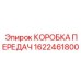 1622461800 КОРОБКА ПЕРЕДАЧ Epiroc
