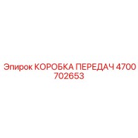 4700702653 КОРОБКА ПЕРЕДАЧ Epiroc