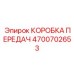 4700702653 КОРОБКА ПЕРЕДАЧ Epiroc
