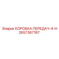 2657367187 КОРОБКА ПЕРЕДАЧ-4-H Epiroc