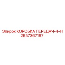 2657367187 КОРОБКА ПЕРЕДАЧ-4-H Epiroc
