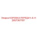 2657367187 КОРОБКА ПЕРЕДАЧ-4-H Epiroc