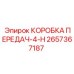 2657367187 КОРОБКА ПЕРЕДАЧ-4-H Epiroc