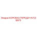 57229973 КОРОБКА ПЕРЕДАЧ Epiroc