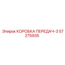 57275935 КОРОБКА ПЕРЕДАЧ-3 Epiroc