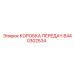 8440302534 КОРОБКА ПЕРЕДАЧ Epiroc
