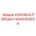 8440302534 КОРОБКА ПЕРЕДАЧ Epiroc