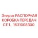 1631008300 РАСПОРНАЯ КОРОБКА ПЕРЕДАЧ C111 Epiroc