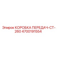 4700191554 КОРОБКА ПЕРЕДАЧ-CT-260 Epiroc