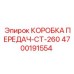 4700191554 КОРОБКА ПЕРЕДАЧ-CT-260 Epiroc