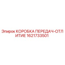 1621733501 КОРОБКА ПЕРЕДАЧ-ОТЛИТИЕ Epiroc