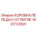 1621733501 КОРОБКА ПЕРЕДАЧ-ОТЛИТИЕ Epiroc