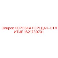 1621739701 КОРОБКА ПЕРЕДАЧ-ОТЛИТИЕ Epiroc
