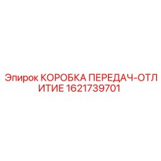 1621739701 КОРОБКА ПЕРЕДАЧ-ОТЛИТИЕ Epiroc