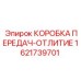 1621739701 КОРОБКА ПЕРЕДАЧ-ОТЛИТИЕ Epiroc