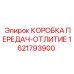 1621793900 КОРОБКА ПЕРЕДАЧ-ОТЛИТИЕ Epiroc