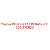 2651870830 КОРОБКА ПЕРЕДАЧ-РЕП Epiroc