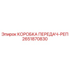 2651870830 КОРОБКА ПЕРЕДАЧ-РЕП Epiroc