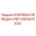 2651870830 КОРОБКА ПЕРЕДАЧ-РЕП Epiroc