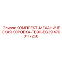 4700117258 КОМПЛЕКТ-МЕХАНИЧЕСКАЯ КОРОБКА-TB90-BG39 Epiroc