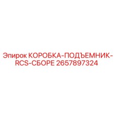 2657897324 КОРОБКА-ПОДЪЕМНИК-RCS-СБОРЕ Epiroc