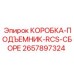 2657897324 КОРОБКА-ПОДЪЕМНИК-RCS-СБОРЕ Epiroc