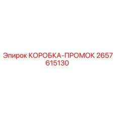2657615130 КОРОБКА-ПРОМОК (Epiroc)
