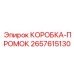 2657615130 КОРОБКА-ПРОМОК (Epiroc)