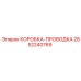 2652240769 КОРОБКА-ПРОВОДКА Epiroc