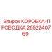 2652240769 КОРОБКА-ПРОВОДКА Epiroc